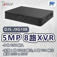 昌運監視器 DJS-JXG108 5MP 8路XVR 監控主機 監視主機
