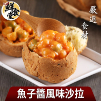 【鮮食堂】嚴選食材魚子醬風味沙拉7包(150g/包)