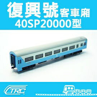 台鐵復興號客車 40SP20000型 N軌 N規鐵道模型 N Scale 不含鐵軌 鐵支路模型 NK3503