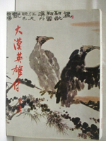 【書寶二手書T7／武俠小說_C8Z】大漠英雄傳(三)_金庸