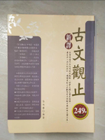 【書寶二手書T6／文學_DSJ】新譯古文觀止－縱橫古今01_張雨樓