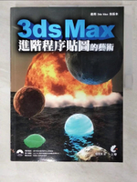 【書寶二手書T3／電腦_EY4】3ds Max進階程序貼圖的藝術_楊雪果