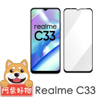 【阿柴好物】Realme C33 滿版全膠玻璃貼