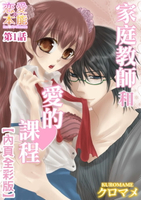 【電子書】家庭教師和愛的課程(1)