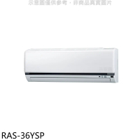 日立江森【RAS-36YSP】變頻分離式冷氣內機(無安裝)