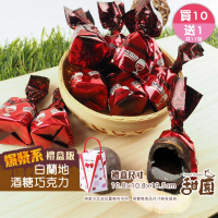 【甜園】萊卡白蘭地酒巧克力 禮盒200g 買10送1共11盒(爆漿巧克力 交換禮物 聖誕 年節禮盒 巧克力 酒糖)