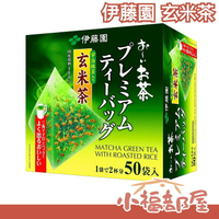 日本製 伊藤園 宇治抺茶 玄米茶 立體三角茶包 50袋入 煎茶 送禮 綠茶 抹茶 日本茶 【小福部屋】