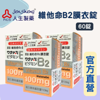 藥局現貨💊 人生製藥 渡邊 維他命 B2 膜衣錠 60錠 100mg 新陳代謝