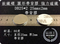 【磁鐵王 A0341】釹鐵硼 強磁稀土磁 圓形帶背膠 磁石 吸鐵 強力磁鐵 DB25x2mm 帶背膠