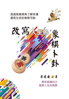 【電子書】改寫人生的象棋卜卦：透過高維視角了解命運．遇見生命的無限可能