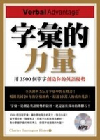 字彙的力量 : 用3500個單字創造你的英語優勢 (1版) CharlesHarringtonElster 2011 博識圖書出版有限公司