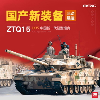 模型 拼裝模型 軍事模型 坦克戰車玩具 3G模型MENG軍事拼裝 TS-048 1/35 中國現代ZTQ15輕型坦克15式輕坦 送人禮物 全館免運