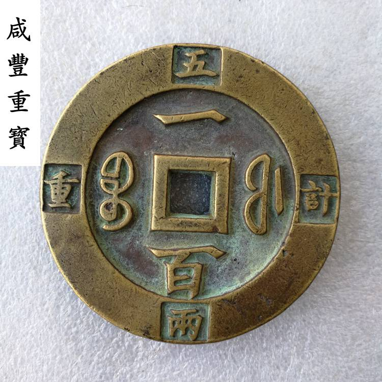 咸豐重寶一百紅銅紀重五兩::中國-清朝-日本/龍銀收購、台中/縣市-袁大頭收購、錢幣、古錢幣收購、紙鈔、舊鈔收購價格、外國銀幣收購、銀錠收購