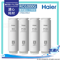 【Haier 海爾】海爾RO淨水器1000G專用濾芯三年份(RO*1+PCB*3)｜海爾RO1000G