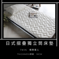 Jenny Silk  日式床墊·天絲纖維·可收納·獨立筒·床墊厚度10公分．標準單人3尺