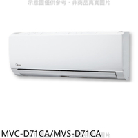 全館領券再折★美的【MVC-D71CA/MVS-D71CA】變頻分離式冷氣(含標準安裝)