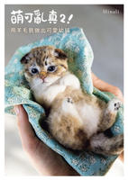 【電子書】萌可亂真２！用羊毛氈做出可愛幼貓