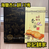 鉅記 海鹽杏仁餅 12塊 澳門人氣手信 鉅記手信 鉅記餅家 澳門美食 過年 拜年 農曆新年 伴手禮 慶禮 中秋 聖誕 聚會 情人節 送禮首選 澳門新鮮直送香港 平行進口
