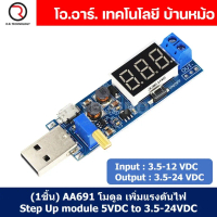 [จัดส่งทันที] (1ชิ้น) AA691 โมดูล เพิ่มแรงดันไฟ Step Up module DC-DC USB Boost Power Regulator Modul