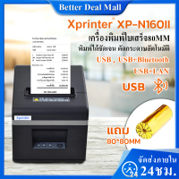 Xprinter XP-N160II เครื่องปริ้นใบเสร็จ80MM ตัดกระดาษอัตโนมัติ receipt priteเครื่องปริ้นใบเสร็จรุ่นUS