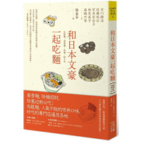 和日本文豪一起吃麵：烏龍麵、蕎麥麵、炒麵、餃子等