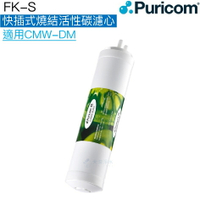 【普家康Puricom】FU-S快插式-燒結活性碳濾心/濾芯一支【適用CMW-DM】