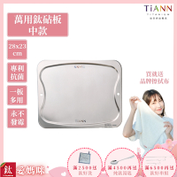 TiANN 鈦安純鈦餐具 專利萬用鈦砧板(中款-28X23)／切菜板／砧盤／抗菌砧板／沾板／烘焙烤盤／露營餐盤