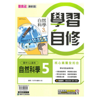 康軒國中學習自修自然3上