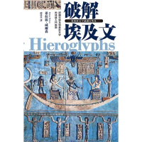 【momoBOOK】破解埃及文 從象形文字認識古埃及(電子書)