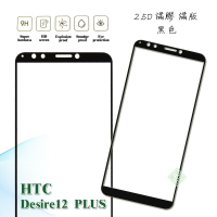 【嚴選外框】 HTC Desire 12 Plus D12+ 滿版 滿膠 玻璃貼 鋼化膜 9H 2.5D