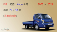 【車車共和國】KIA 起亞 Kaon 卡旺 商用車 貨車 三節式雨刷 雨刷膠條 可換膠條式雨刷 雨刷錠