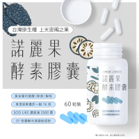 台灣諾麗果酵素膠囊(76倍東莨菪素/37倍濃縮/550mg/sodlike2500萬)