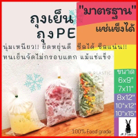 Pattyshop168 ถุงเย็น หนามาตรฐาน(แพค 0.5 kg.) เนื้อ PE LLDPE ใส ใส่อาหาร เหนียว ไม่แตกง่าย  COD
