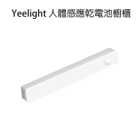 【yeelight】人體感應櫥櫃燈-白色