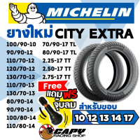 [ส่งทันที] ยาง Michelin ยางมิชลิน ยางมอเตอร์ไซค์ City Extra ทุกเบอร์ ขอบ 10 12 13 14 17 18 Scoopy Mi