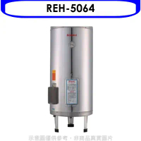 林內 【REH-5064】 50加侖儲熱式熱水器(全省安裝). (陶板屋券1張)