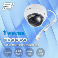 昌運監視器 VIVOTEK 晶睿 FD9369 200萬 固定式 智慧型紅外線半球網路攝影機 【APP下單跨店最高22%點數回饋】