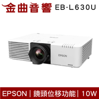 EPSON 愛普生 EB-L630U 雷射高亮度 10W喇叭 投影機 | 金曲音響