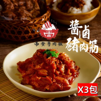 【南豐魯肉飯】秘製南豐醬滷豬肉筋250gx3包(極品上市!下飯料理/配酒神器)