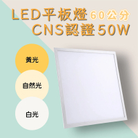 【彩渝】LED平板燈 50W 輕鋼架燈 無頻閃 直下式 護眼(1入組 60cm)