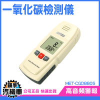 一氧化碳檢測儀 瓦斯 氣體檢測機 CO濃度檢測器 CGD8805 氣體感測 漏氣檢測 可燃氣體感測器 CO探測器
