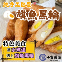 【小富嚴選】老師傅手工製作 火烤水煮皆可 純手工包蛋旗魚黑輪 (一包/460克) 虱目旗魚丸 蝦仁花枝丸 火鍋料 烤肉