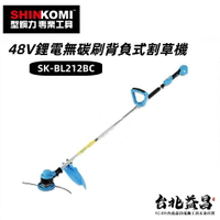 【台北益昌】型鋼力 SHIN KOMI 48V 鋰電 無刷 背負式 割草機 SK-BL212BC  (單電 6.0AH)