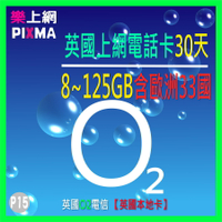 英國本地上網電話卡O2電信 8GB~125GB倫敦牛津劍橋 北歐五國冰島挪威瑞典芬蘭丹麥荷比法奧地利捷克SIM【樂上網】PIXMA