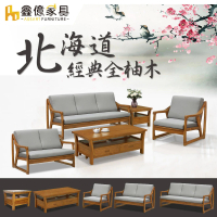 ASSARI 北海道全柚木1+2+3人沙發+大小茶几(含2椅凳)