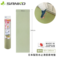 日本 SANKO日本製防水止滑廚房地墊240x60cm