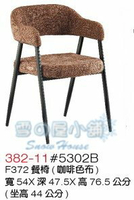 ╭☆雪之屋居家生活館☆╯餐椅/咖啡色布餐椅/休閒椅/洽談椅 BB382-11#5302B