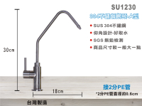 【新裕生活館】304不鏽鋼鵝頸龍頭 2分 A型仰角設計好取水SGS無鉛 淨水器使用台灣製造(SU1230)