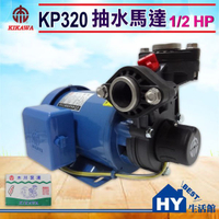 木川泵浦 KP320 抽水馬達。1/2HP 不生鏽水機 抽水機 加壓馬達。附溫控 無水斷電 防空燒 -《HY生活館》