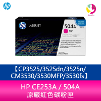 【APP4%點數】HP CE253A / 504A 原廠紅色碳粉匣CP3525/3525dn/3525n/CM3530/3530MFP/3530fs